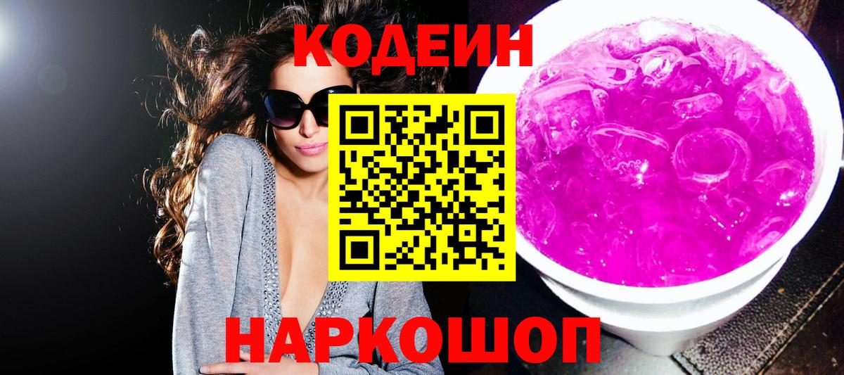 Белорецк  Кодеиновый сироп Lean напиток Lean (лин)  Вход с VPN  Codein напиток Lean (лин) 